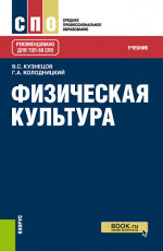 Физическая культура. (СПО). Учебник