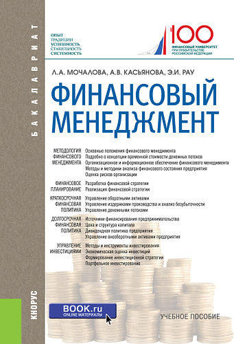 Финансовый менеджмент. (Бакалавриат). Учебное пособие
