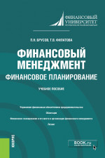 Финансовый менеджмент. Финансовое планирование. (Бакалавриат). Учебное пособие