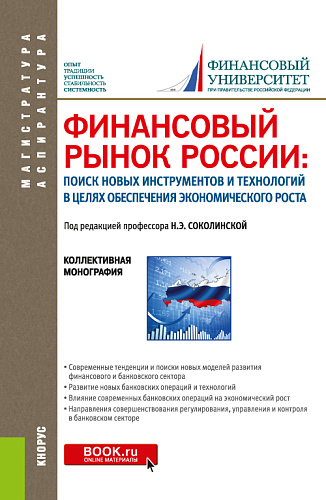 Финансовый рынок России: поиск новых инструментов и технологий в целях обеспечения экономического роста. (Аспирантура, Магистратура). Монография