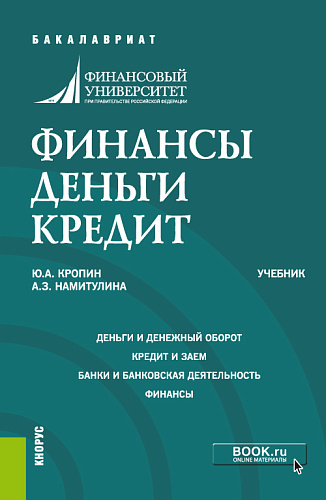 Финансы. Деньги. Кредит. (Аспирантура, Бакалавриат, Магистратура). Учебник