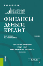 Финансы. Деньги. Кредит. (Аспирантура, Бакалавриат, Магистратура). Учебник
