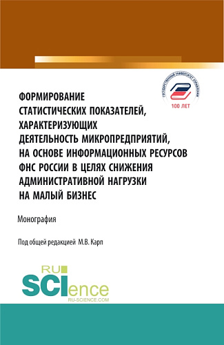 Формирование статистических показателей, характеризующих деятельность микропредприятий, на основе информационных ресурсов ФНС России в целях снижения. (Аспирантура, Магистратура). Монография