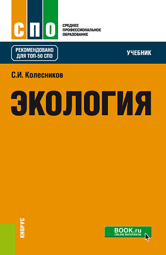 Экология. (СПО). Учебник