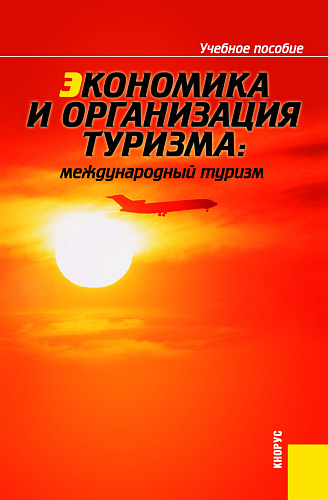 Экономика и организация туризма: международный туризм. (Бакалавриат, Специалитет). Учебное пособие