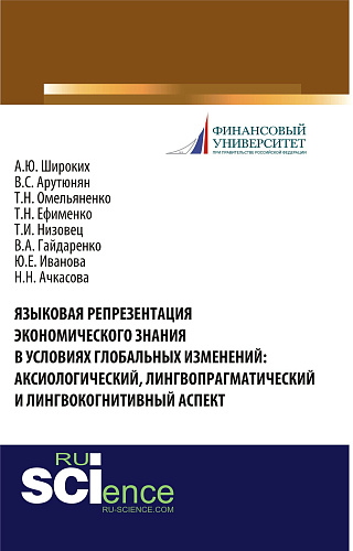 Языковая репрезентация экономического знания в условиях глобальных изменений: аксиологический, лингвопрагматический и лингвокогнитивный аспект. (Бакалавриат). (Магистратура). (Специалитет). Монография
