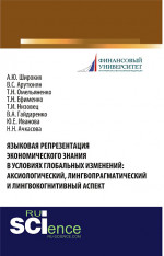 Языковая репрезентация экономического знания в условиях глобальных изменений: аксиологический, лингвопрагматический и лингвокогнитивный аспект. (Бакалавриат). (Магистратура). (Специалитет). Монография