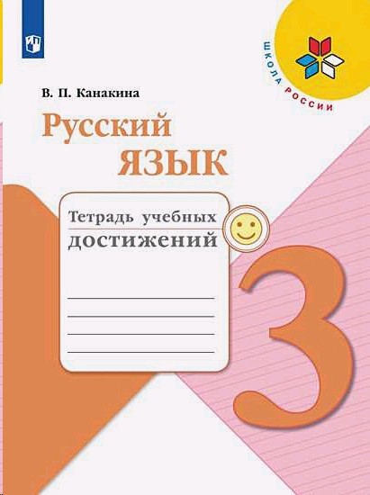 Русский язык 3 класс. Тетрадь учебных достижений