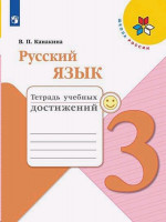 Русский язык 3 класс. Тетрадь учебных достижений
