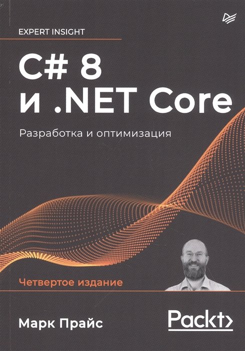 C# 8 и . NET Core. Разработка и оптимизация