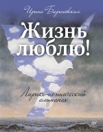 Жизнь люблю! Лирико-поэтический альманах