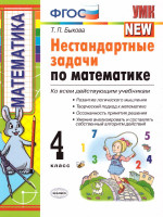Математика 4 класс. Нестандартные задачи