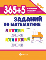 365+5 заданий по математике дп