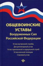Общевоинские уставы Вооруженных Сил РФ: ред. 21 г