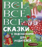 Все-все-все сказки с подсказками для родителей