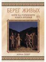 Анна Сешт: Берег Живых. Буря на горизонте. Кн. 2