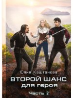 Юлия Каштанова: Второй шанс для Героя. Ч. 2