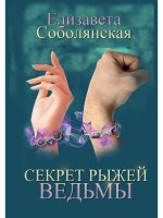 Елизавета Соболянская: Секрет рыжей ведьмы