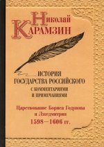 Николай Карамзин: История государства Российского с комм. и прим. Т. 11