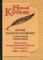 Николай Карамзин: История государства Российского с комм. и прим. Т. 12