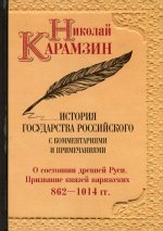 Николай Карамзин: История государства Российского с комм. и прим. Т. 1