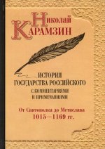 Николай Карамзин: История государства Российского с комм. и прим. Т. 2
