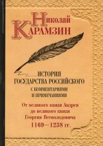 Николай Карамзин: История государства Российского с комм. и прим. Т. 3