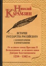 Николай Карамзин: История государства Российского с комм. и прим. Т. 4