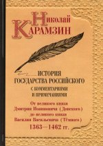 Николай Карамзин: История государства Российского с комм. и прим. Т. 5