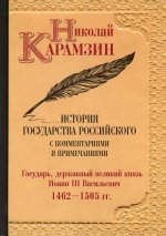 Николай Карамзин: История государства Российского с комм. и прим. Т. 6