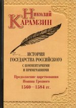 Николай Карамзин: История государства Российского с комм. и прим. Т. 9