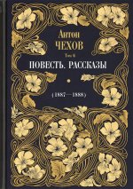 Антон Чехов: Повесть. Рассказы (1887-1888). Т. 6