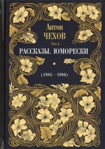 Антон Чехов: Рассказы. Юморески (1885-1886). Т. 4