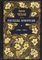Антон Чехов: Рассказы. Юморески (1886-1887). Т. 5