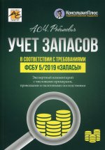 Учет запасов в соответствии с требованиями ФСБУ 5/2019 "Запасы"