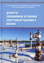 Шайдаков, Ямалиев, Костилевский: Дефекты скважинных установок электроцентробежного насоса