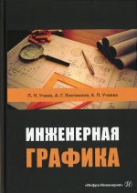 Учаев, Локтионов, Учаева: Инженерная графика