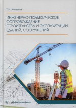 Тагир Хаметов: Инженерно-геодезическое сопровождение строительства и эксплуатации зданий, сооружений