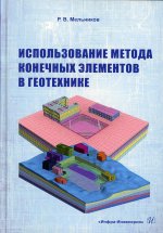 Роман Мельников: Использование метода конечных элементов в геотехнике