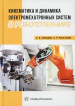 Лебедев, Колганов: Кинематика и динамика электромехатронных систем в робототехнике