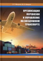 Манукян, Шведов: Организация перевозок и управление на воздушном транспорте
