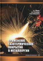 Радюк, Титлянов, Сайфуллаев: Применение газотермических покрытий в металлургии