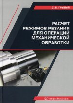 Сергей Грубый: Расчет режимов резания для операций механической обработки. Учебное пособие