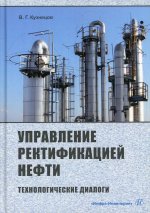 Виктор Кузнецов: Управление ректификацией нефти. Технологические диалоги