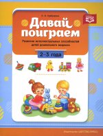 Светлана Горбушина: Давай поиграем. Развитие интеллектуальных способностей детей дошкольного возраста(2—3 года). ФГОС
