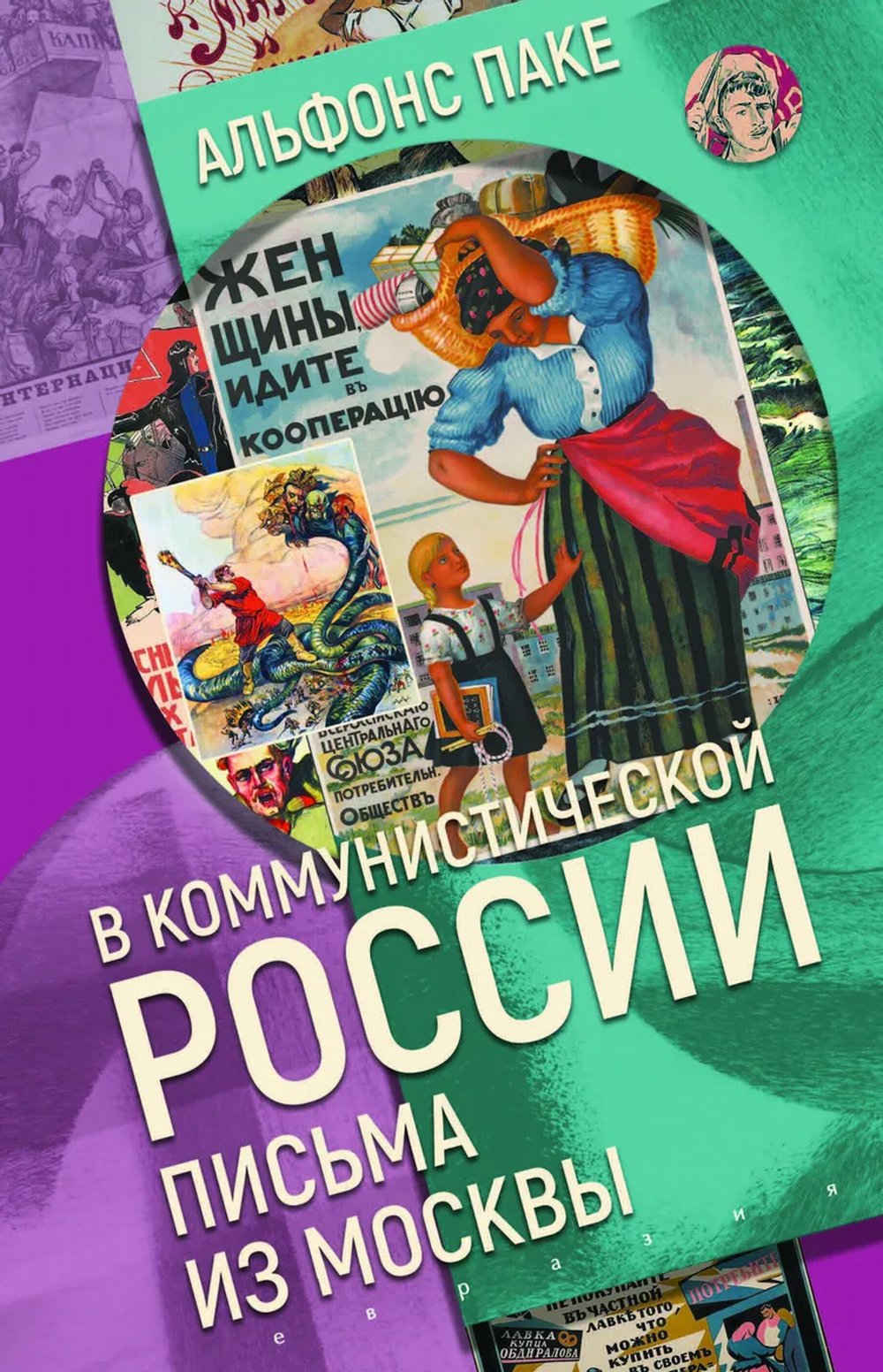 В коммунистической России. Письма из Москвы