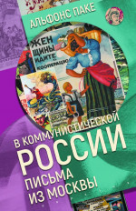 В коммунистической России. Письма из Москвы