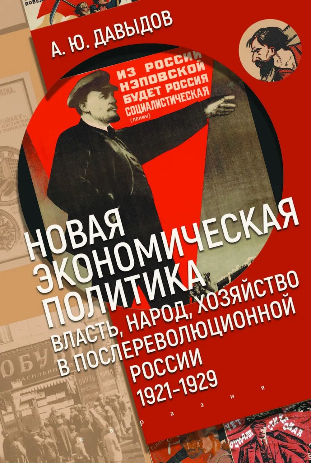 Новая экономическая политика: власть, народ, хозяйство в послереволюционной России