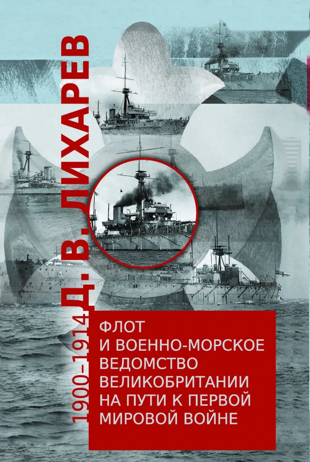 Флот и военно-морское ведомство Великобритании на пути к Первой мировой войне