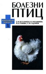 Болезни птиц: Учебное пособие. 2-е изд